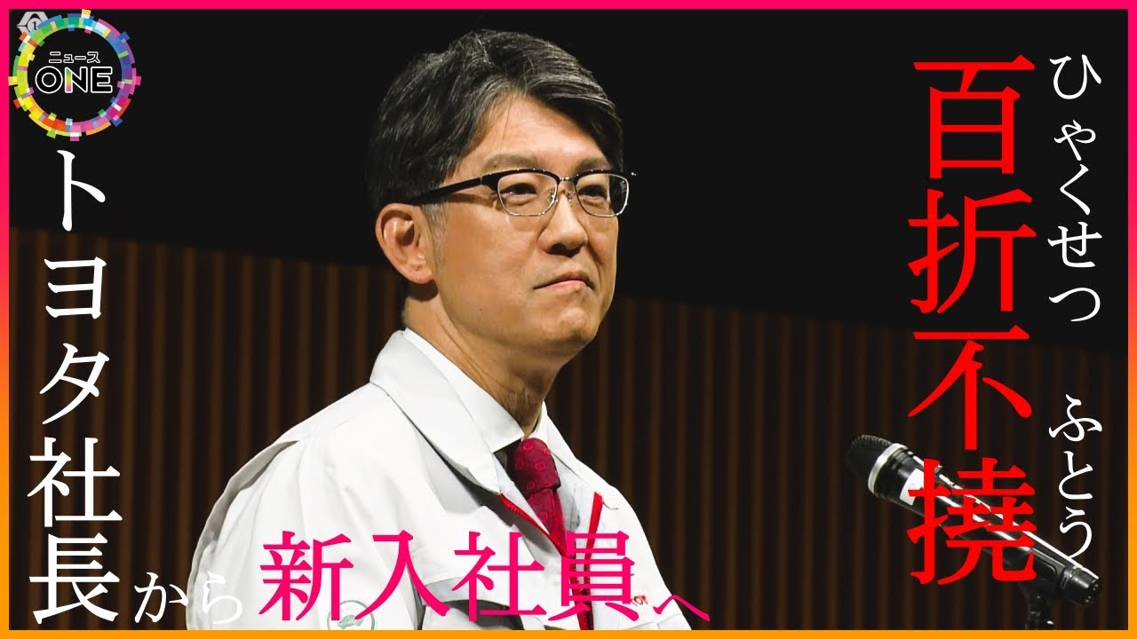 【WEB特別版】｢百折不撓｣…佐藤恒治社長が新入社員にメッセージ 創始者の豊田佐吉さんが大切にした言葉 トヨタ自動車入社式