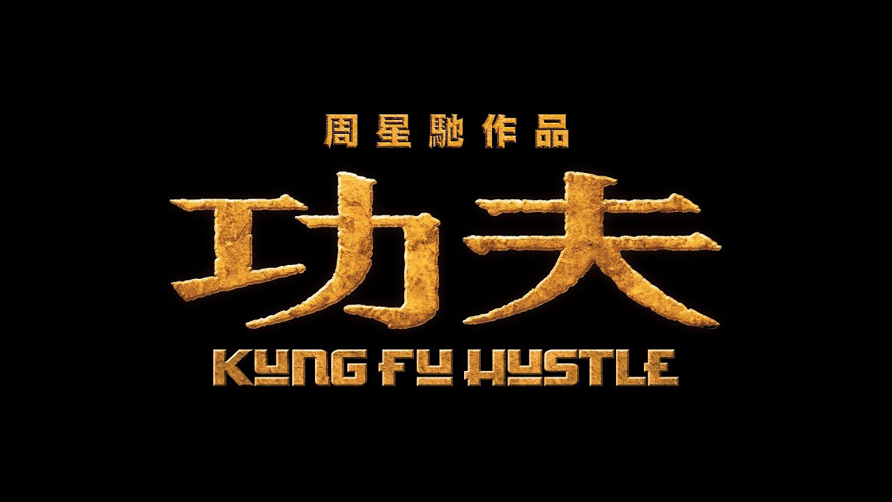 【電影預告】《功夫》Kung Fu Hustle 11月13日 再現武林