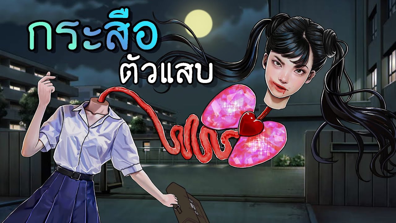 กระสือตัวแสบ