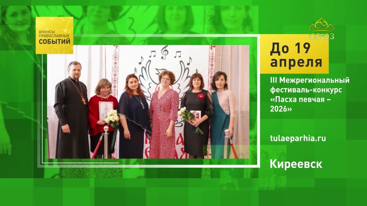 Киреевск. III Межрегиональный фестиваль-конкурс «Пасха певчая – 2026»