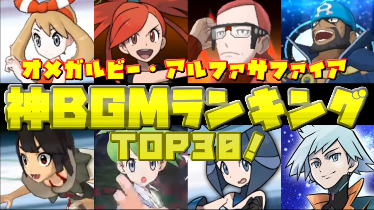 【2025年最新版 】ポケモンオメガルビー・アルファサファイアのBGMランキングTOP30が神すぎる！