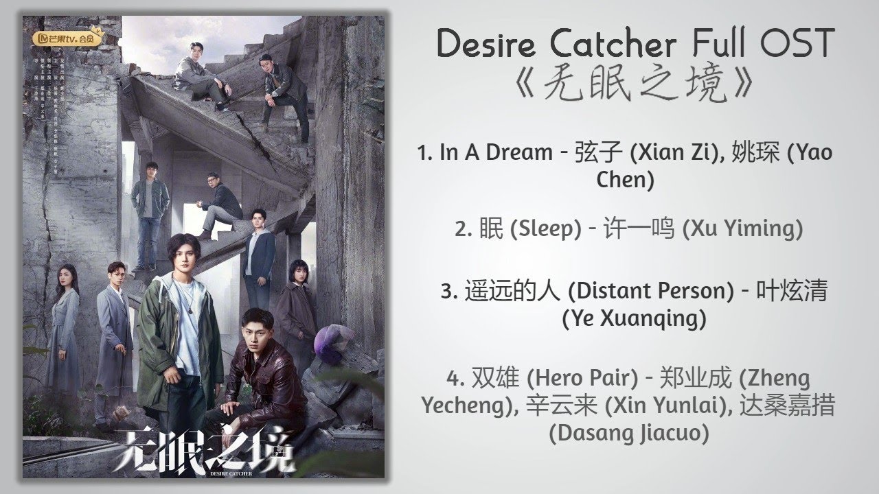 Desire Catcher Full OST《无眠之境》歌曲合集