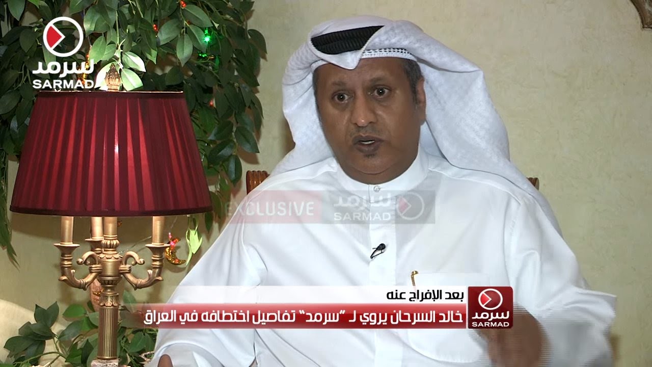الكويتي خالد السرحان يروي لـ