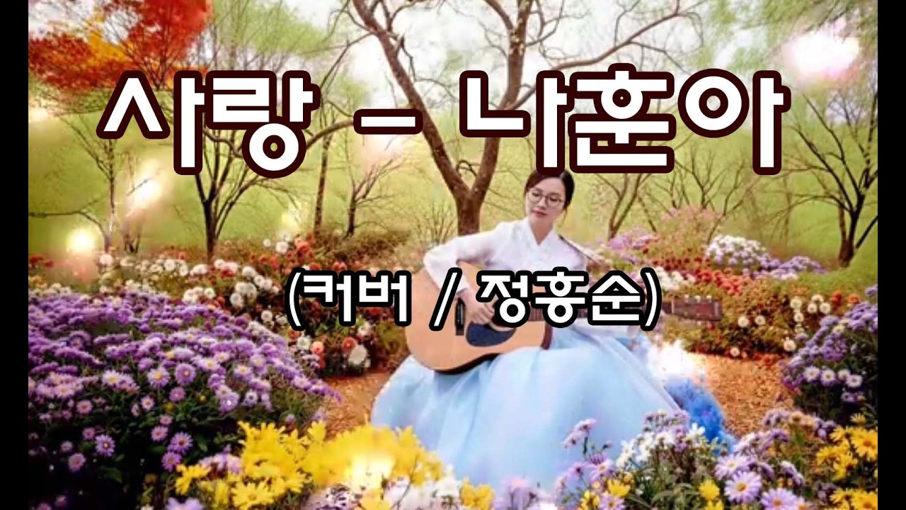 사랑 - 나훈아 🎸(Cover by 정흥순/사랑하는마음)