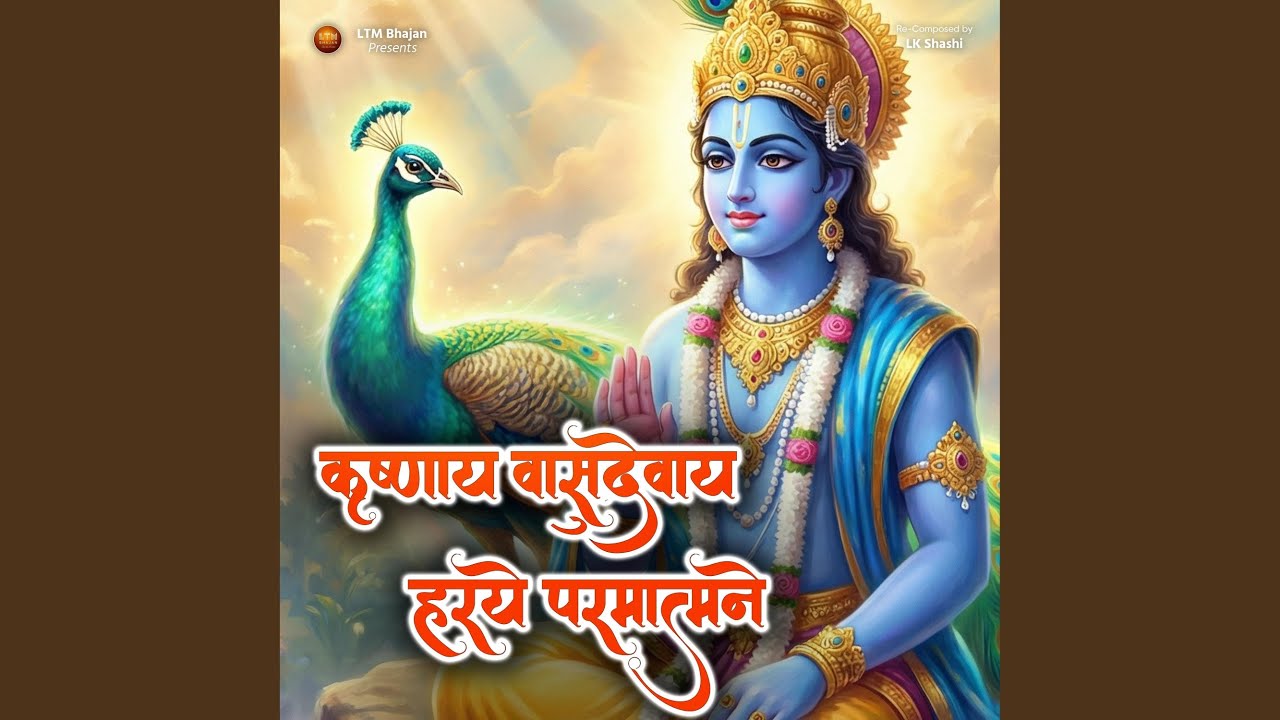 Krishnaya Vasudevaya Haraye Paramatmane - Shree Krishna Mantra (श्रीकृष्ण...