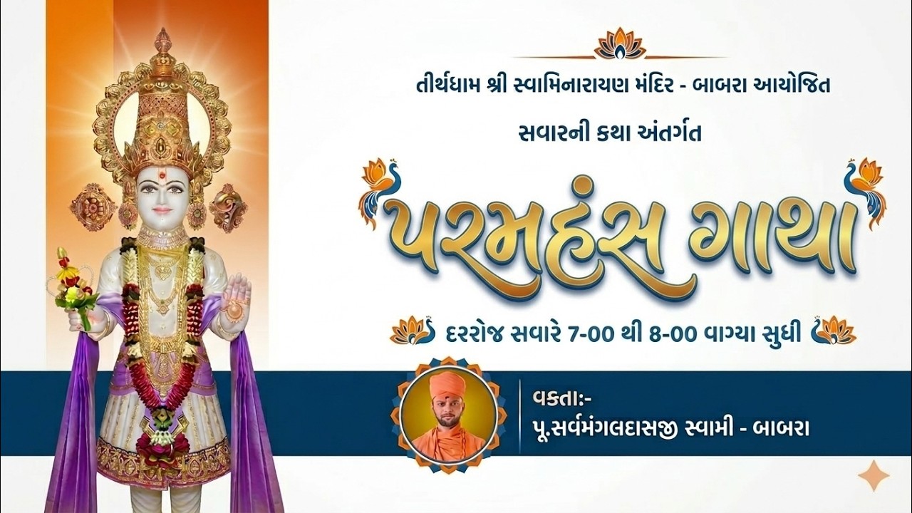 🔴LIVE || સવારની કથા | પરમહંસ ગાથા | વક્તા:-પૂ.સર્વમંગલ સ્વામી | Date-20\03\2026 | Tirthdham Babra