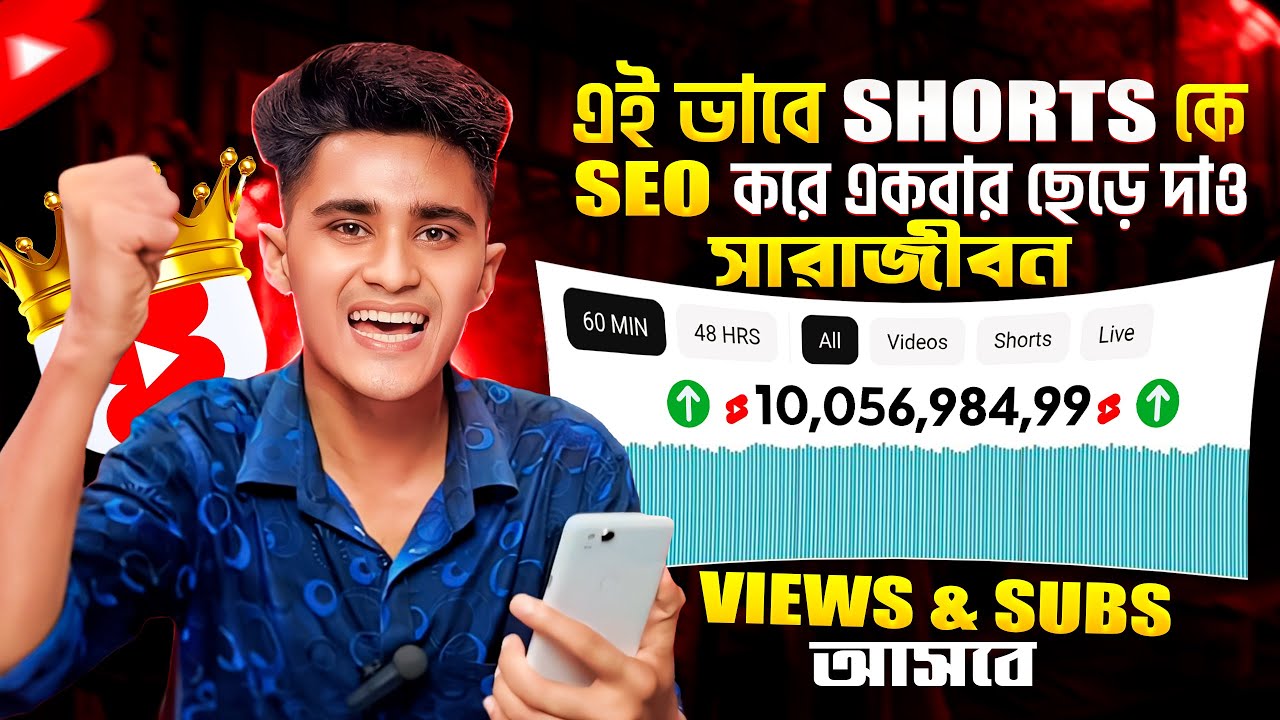 🥳 একবার SHORT VIDEO কে SEO করে দাও ✅  সারাজীবন Views & Subs আসবে | ইউটিউবে ভিউ বাড়ানোর উপায় 2025