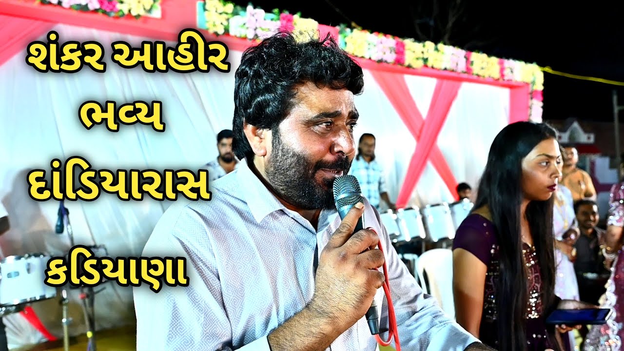 શંકર આહીર ભવ્ય દાંડિયારાસ ll કડિયાણા ll ન્યૂ સોન્ગ ll બેહણીસોન્ગ ll 2026 new ll kadiyana ll dandiya