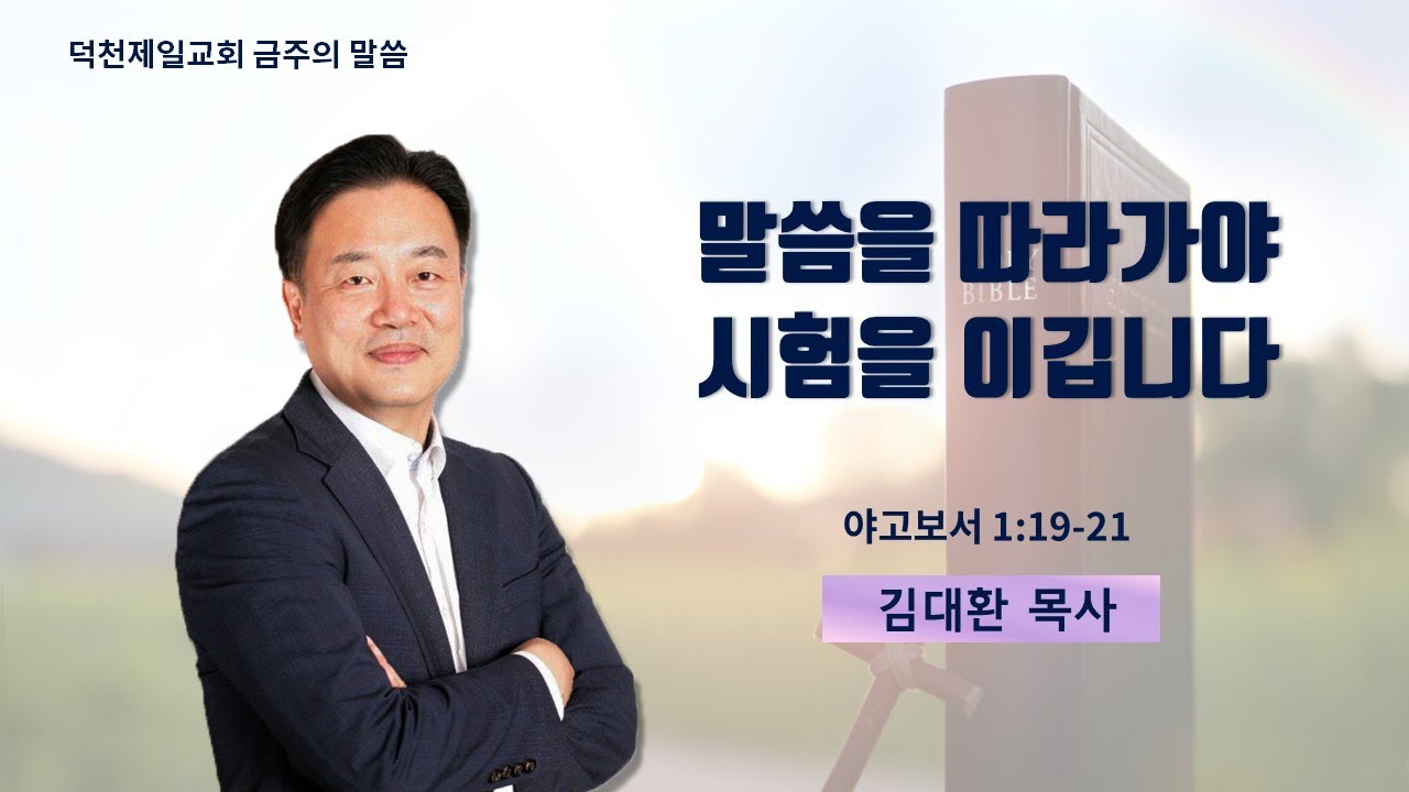 말씀을 따라가야 시험을 이깁니다 - 김대환 목사 | 덕천제일교회 금주의 말씀