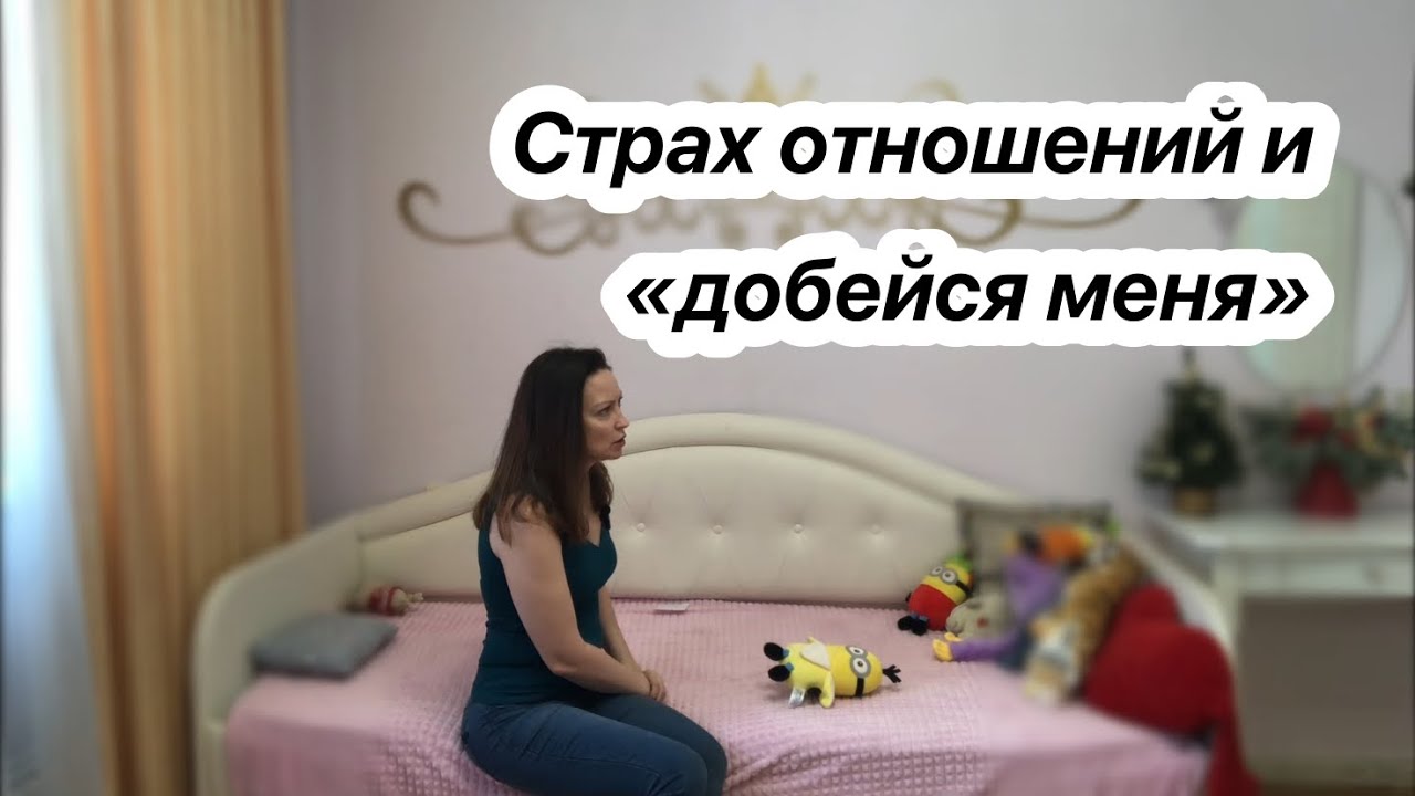 Причины страха отношений у клиентки 