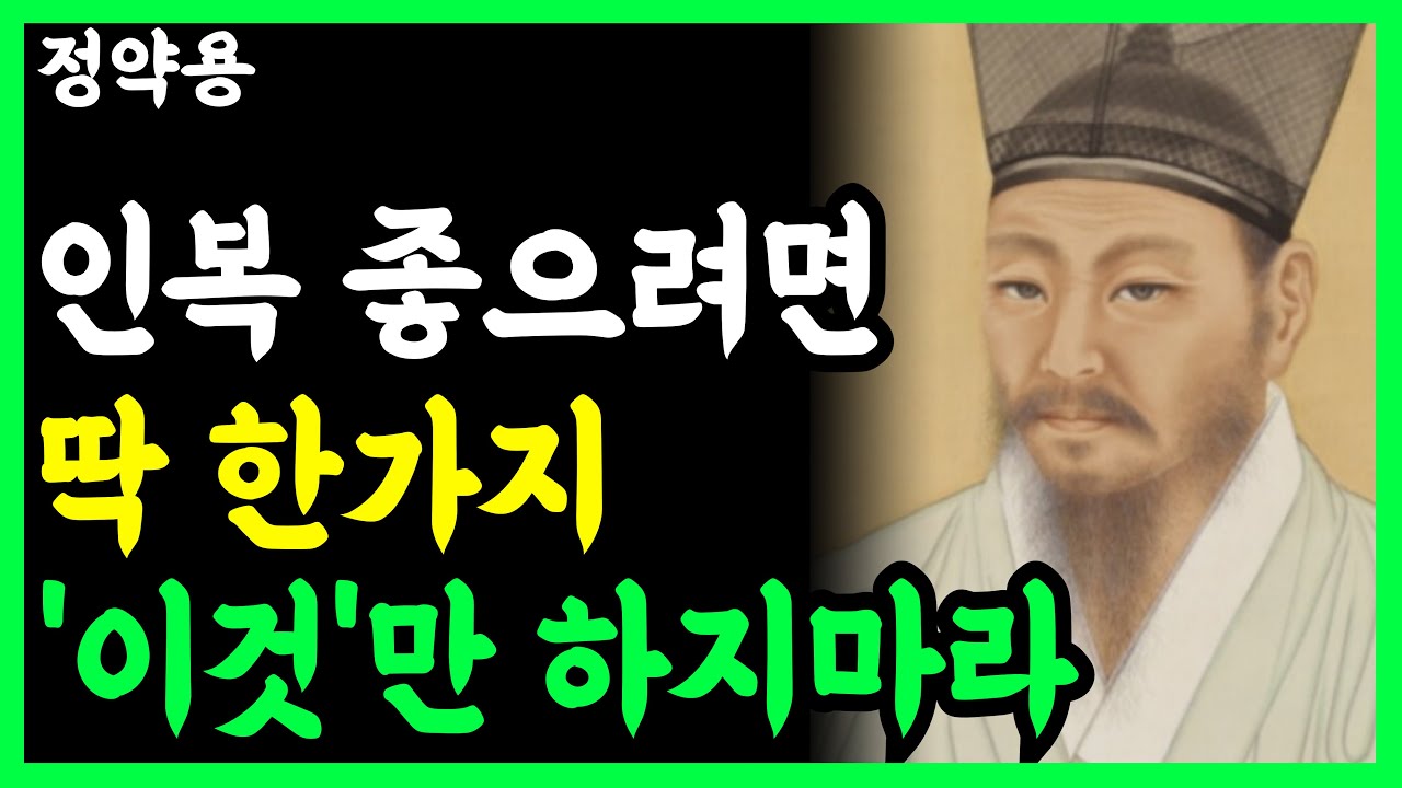 《정약용 명언》 이것' 딱 하나만 바꾸면 평생 사람 잃지 않습니다, 사람이 떠나지 않는 말의 태도 l 인생명언 l 행복한 노후 l 삶의지혜 l 인간관계