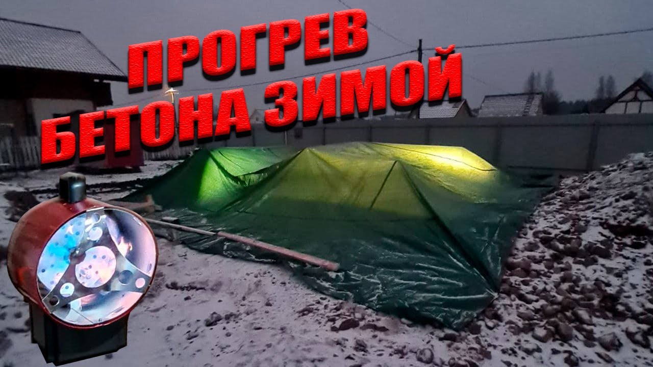 ПРОГРЕВ БЕТОНА ЗИМОЙ! Как заливать фундамент в мороз?!