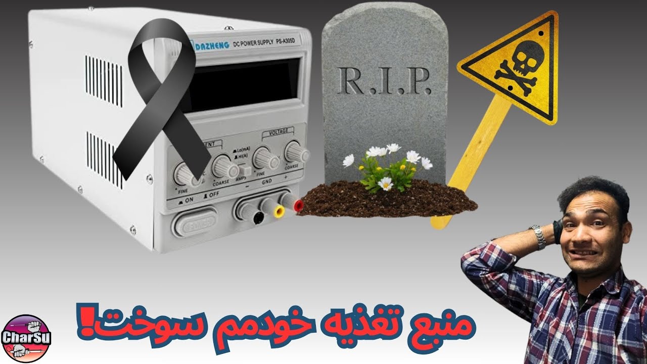 منبع تغذیه میز کارم سوخت/دو تا قطعه هست که اگر از اونا باشه باید کل دستگاه رو بندازم دور