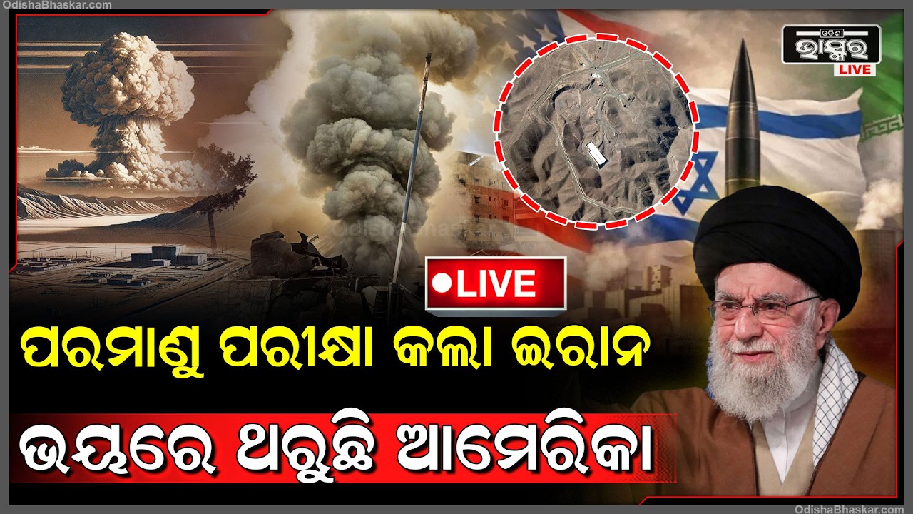 🔴Live : ଇରାନ ହାତରେ ଲାଗିଗଲା ପରମାଣୁ ବୋମା ,ଭୟରେ ଥରୁଛି ଆମେରିକା ! Iran to have nuclear power