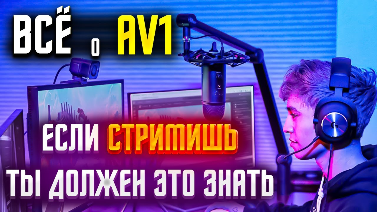 Настройка ОБС для стрима через кодировщик AV1