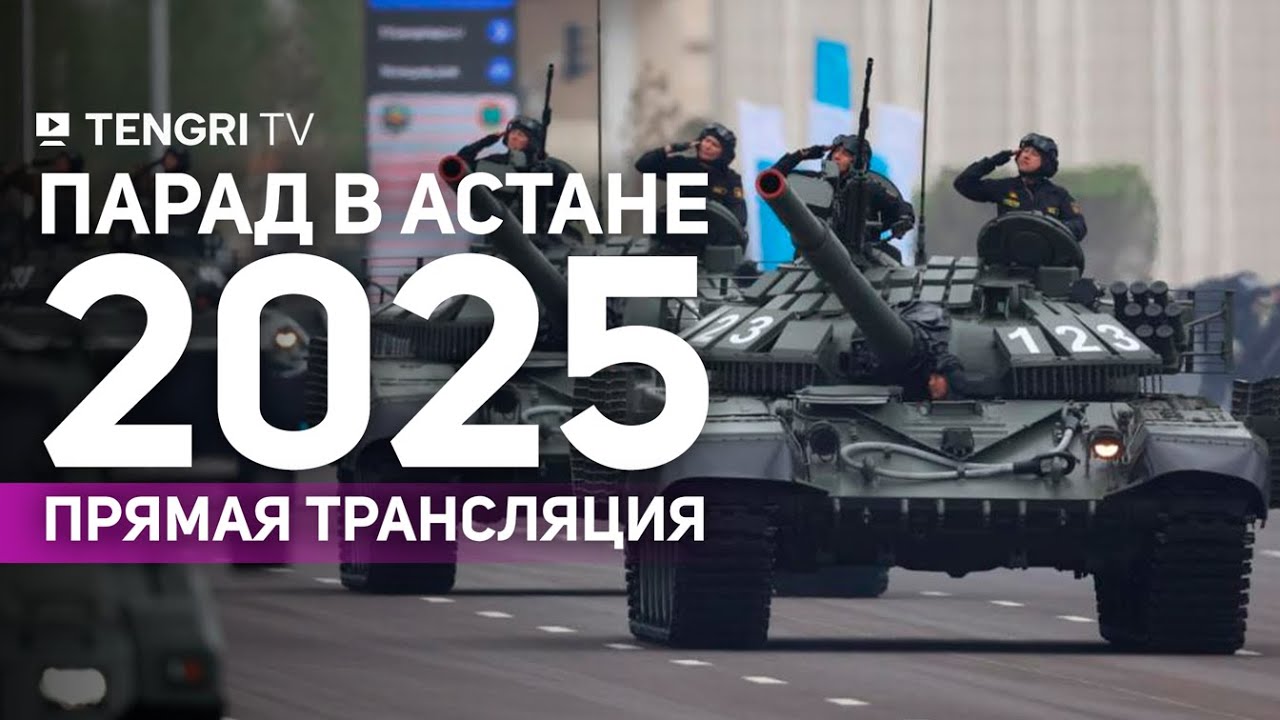 Парад в честь 80-летия Победы в Астане: прямая трансляция