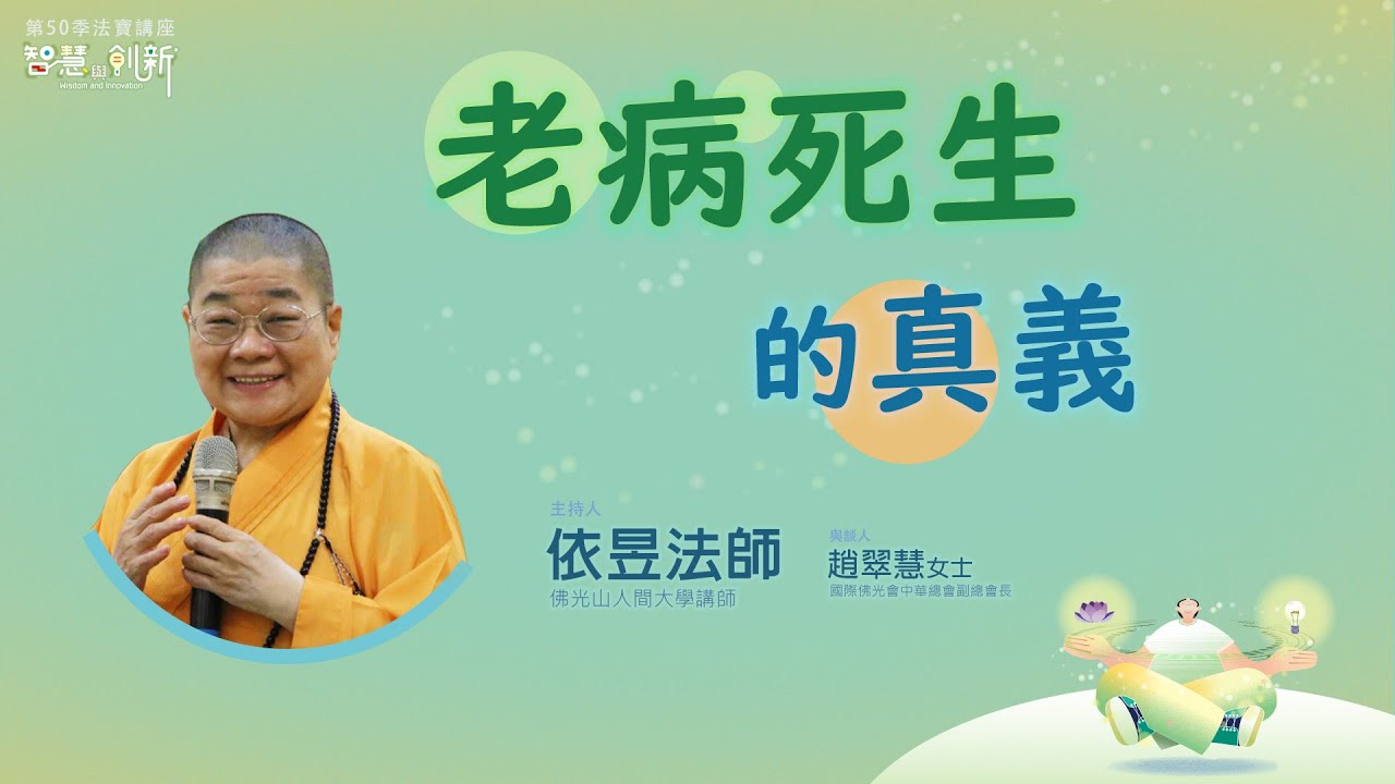 【法寶講座】老病死生的真義 /依昱法師、趙翠慧