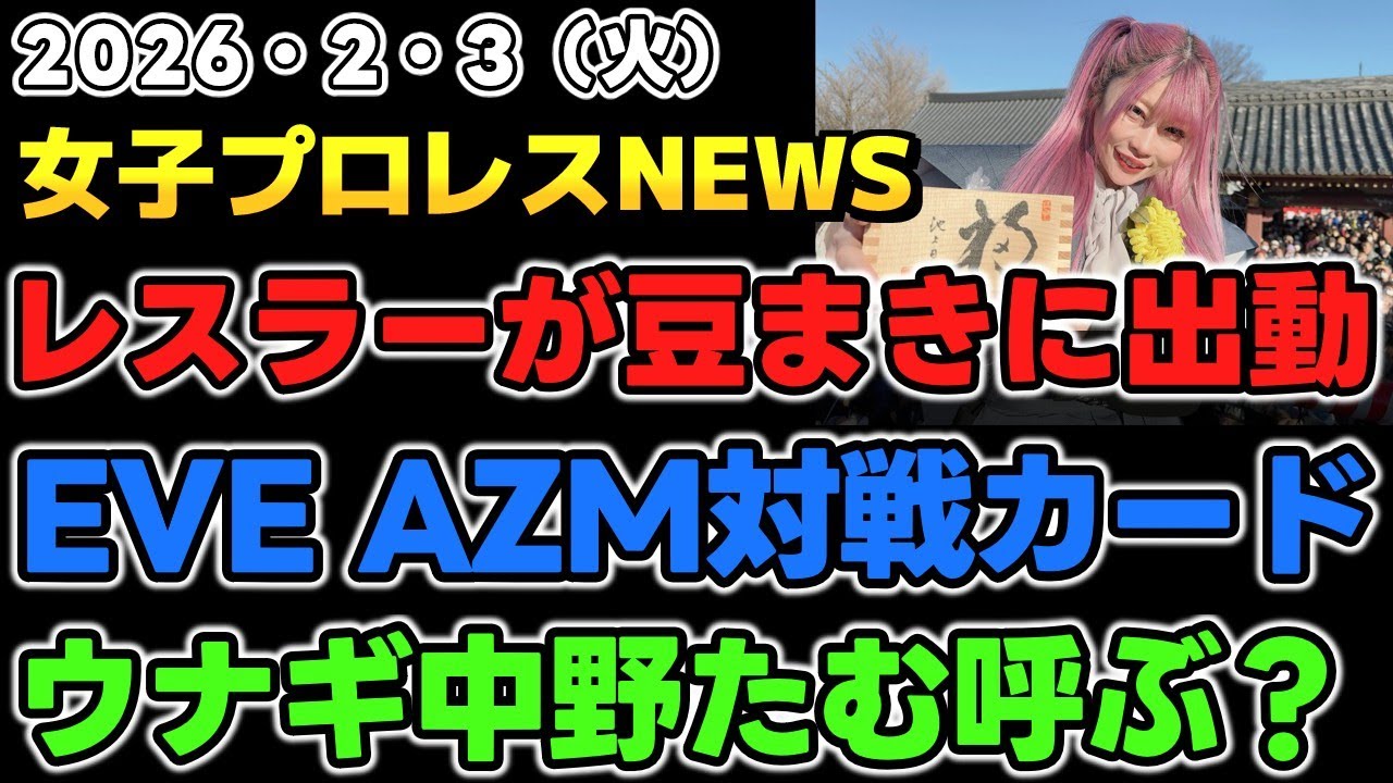 【2026年2月3日】今日は節分各地でレスラーたちが豆まきに出動。Wrestle Queendom にAZM対戦カード発表！ウナギサヤカ6月後楽園に中野たむを呼ぶ？他
