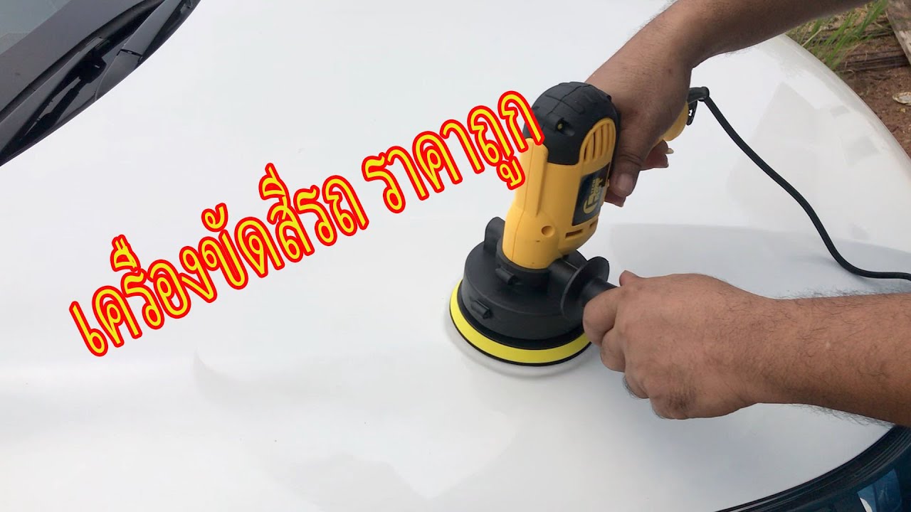 เครื่องขัดสีรถ ราคาถูก
