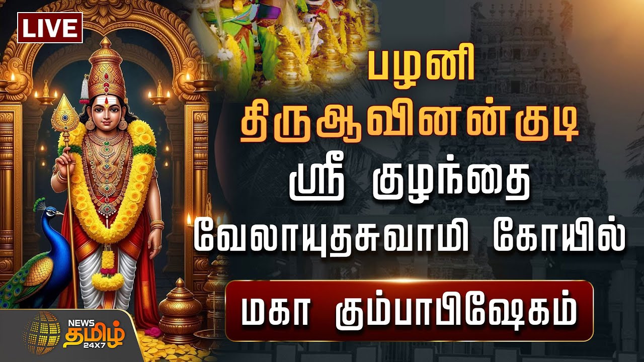 🔴LIVE: பழனி ஸ்ரீ குழந்தை வேலாயுதசுவாமி கோயில் - மகா கும்பாபிஷேகம் | Palani kumbabishekam