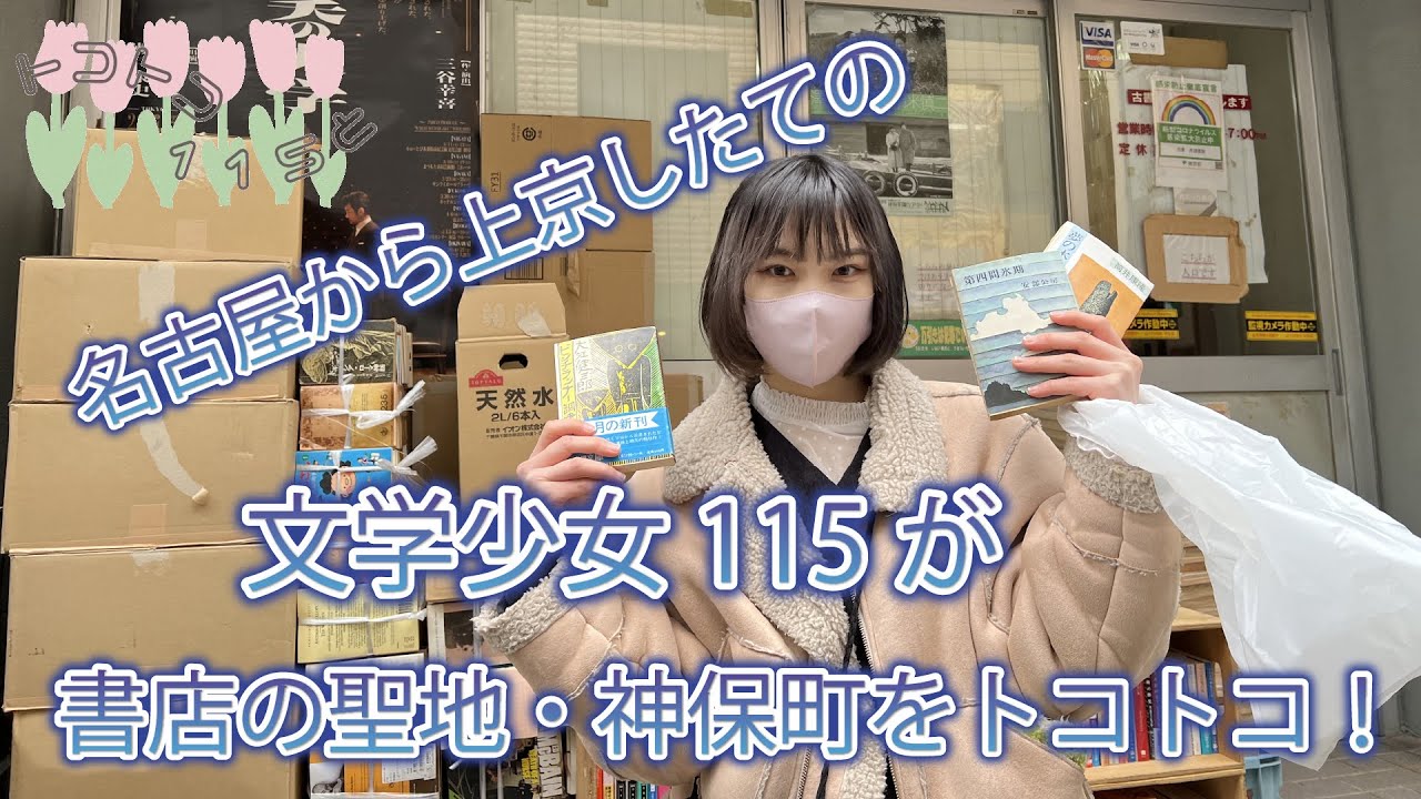 【トコトコ115と】読書大好き！書店の聖地巡り【神保町編】