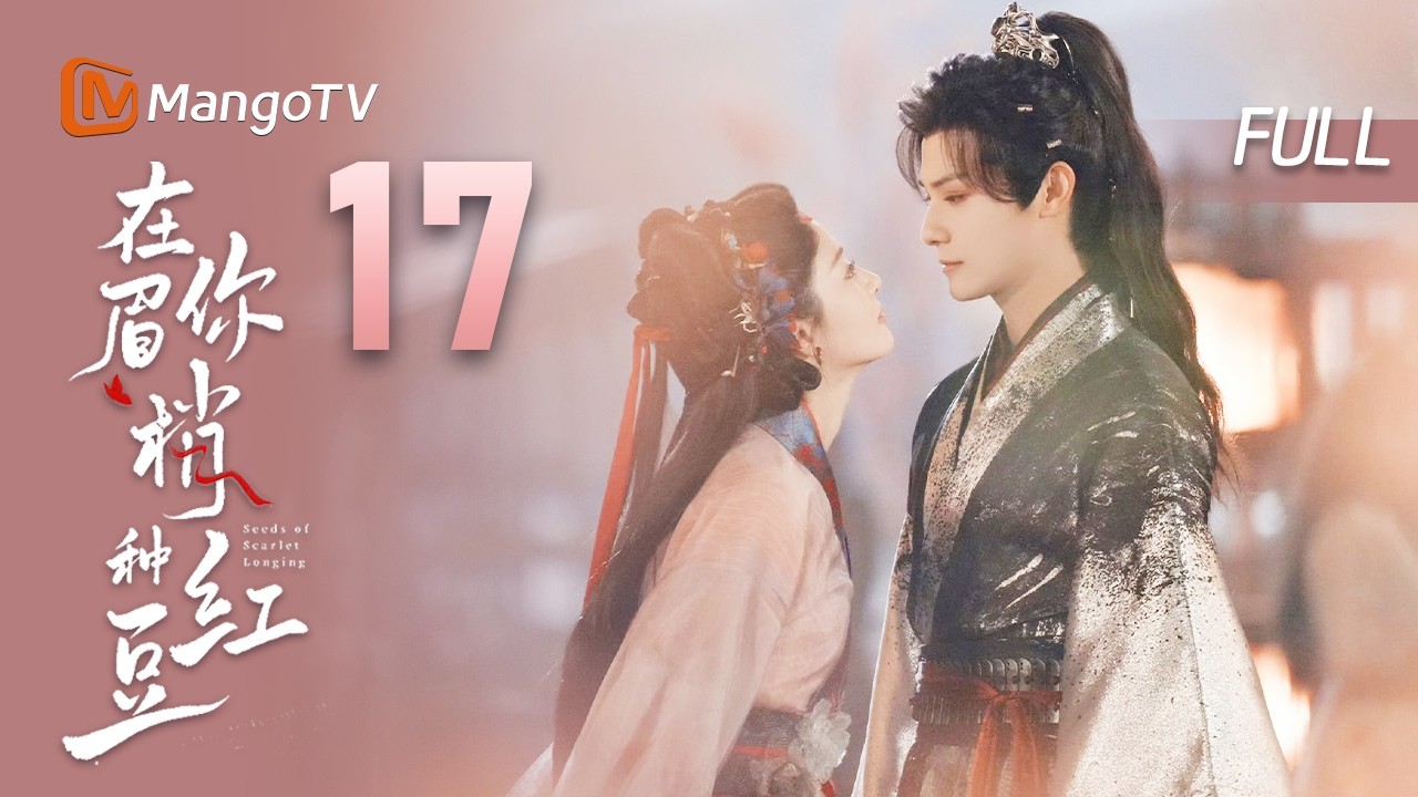 MULTI SUB【在你眉梢种红豆🫘】EP17 追妻火葬场！失忆的爱人，疑点重重的过去……  | 郑业成X赵晴 | MangoTV Drama