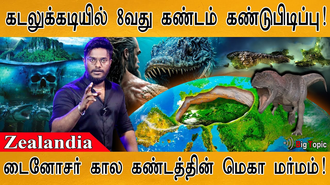 கடலுக்கடியில் 8வது கண்டம் கண்டுபிடிப்பு! | Zealandia | Lemuria | The 8th New Continent Found |