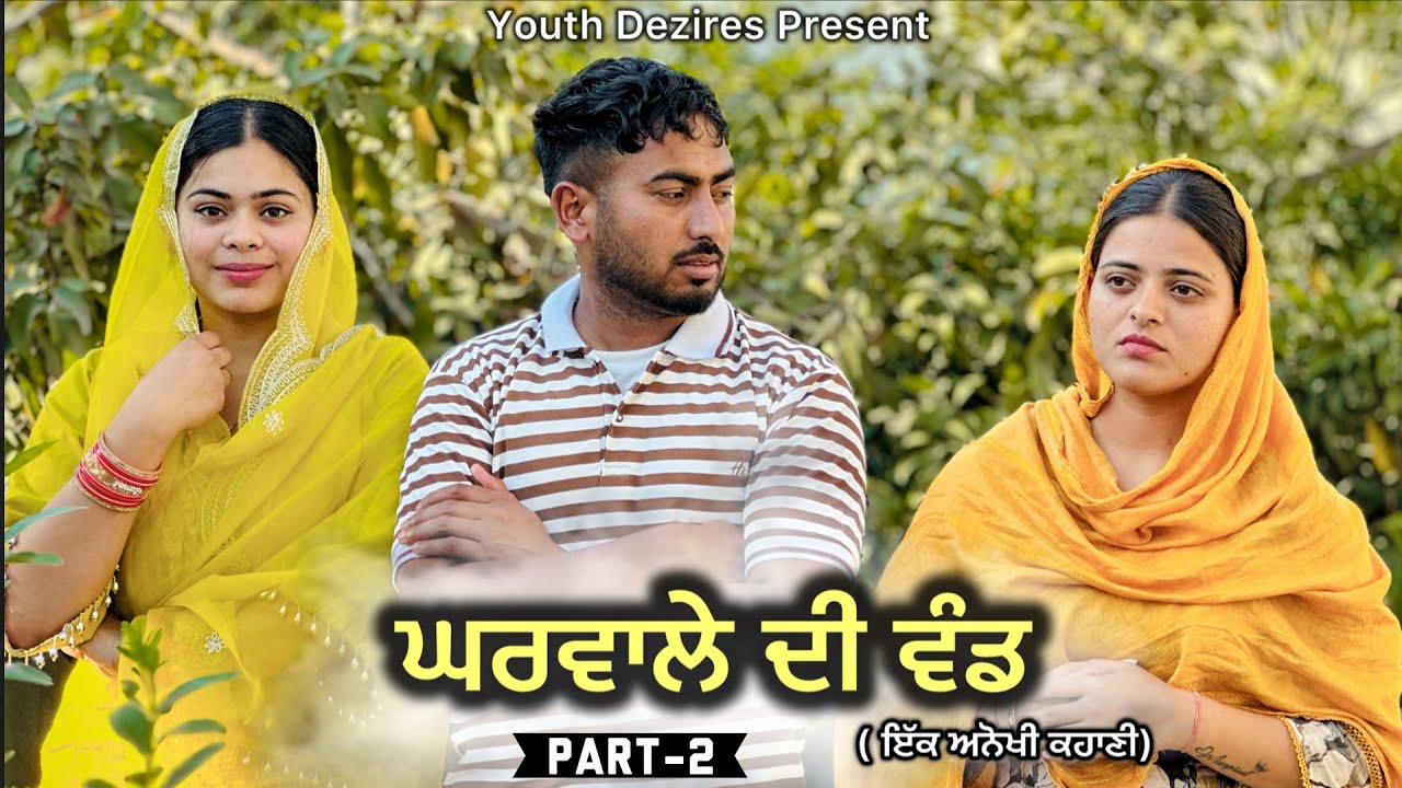 ਘਰਵਾਲੇ ਦੀ ਵੰਡ ॥ PART-2 ॥ A New Punjabi Short Movie ॥ 2025 ॥ Youth Dezires ॥