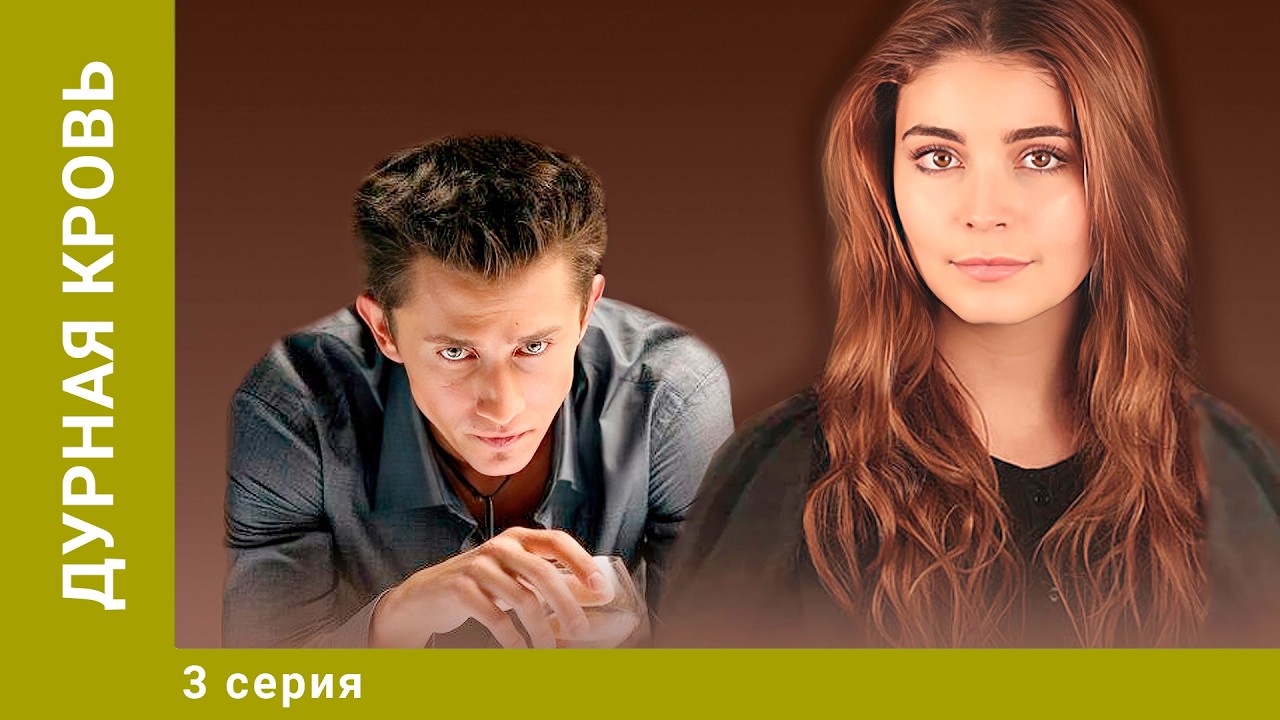 Дурная кровь. 3 Серия. Криминальная Мелодрама. Лучшие сериалы