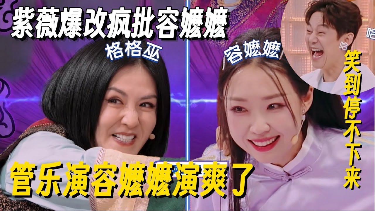 管乐把紫薇演成了疯批容嬷嬷！爆笑跳戏逼疯何老师，笑点太足谢娜都接不住！ #管乐 #专访 #乘风2025 #小婉管乐 #浪姐6 #明星爆笑社