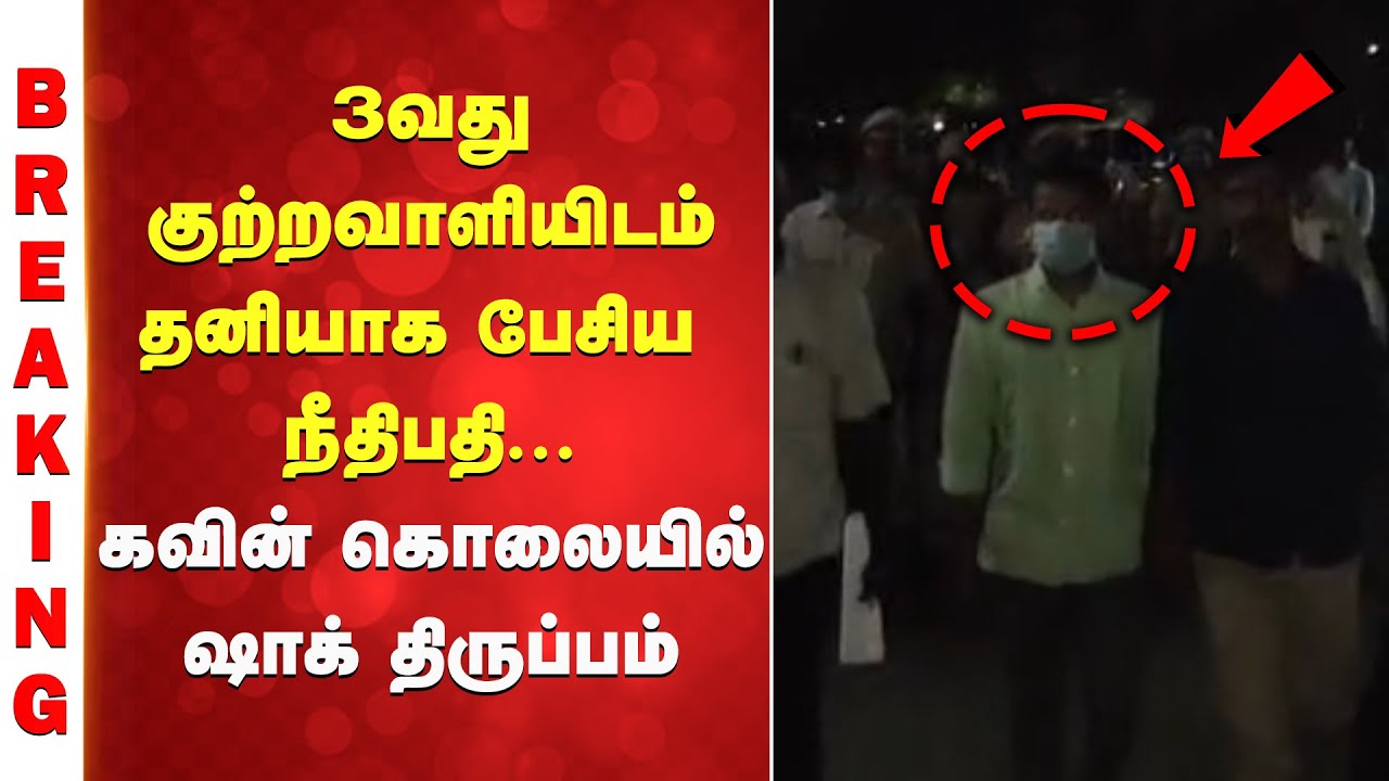 Tirunelveli Kavin Case Update | 3வது குற்றவாளியிடம் தனியாக பேசிய நீதிபதி... ஷாக் திருப்பம்