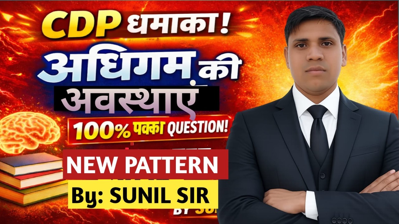 अधिगम की अवस्थाये शिक्षक भर्ती ||  CDP  BY - SUNIL SIR