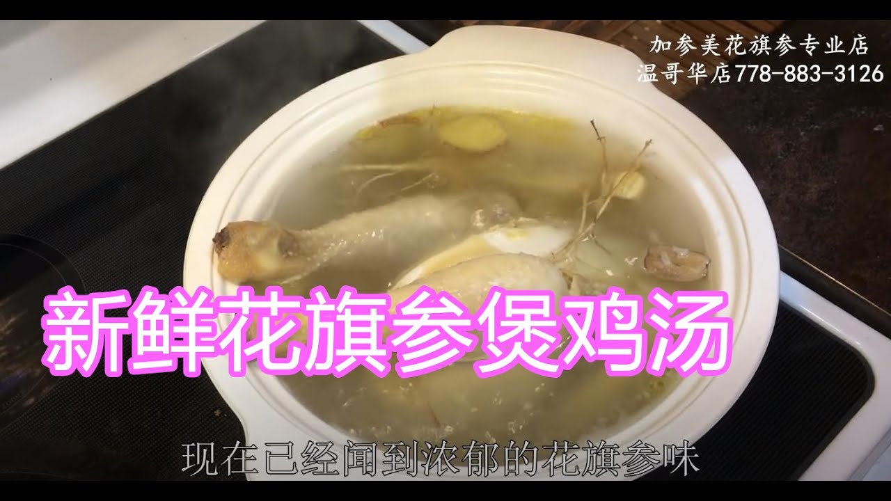 新鲜花旗参煲鸡汤—【Maybel话你知】Fresh Ginseng Chicken soup