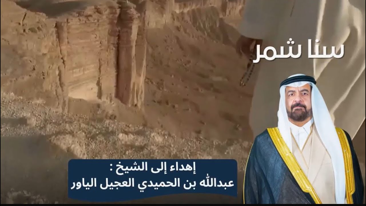 سنا شمر - كلمات عبدالكريم الجباري | أداء جازي الشمري