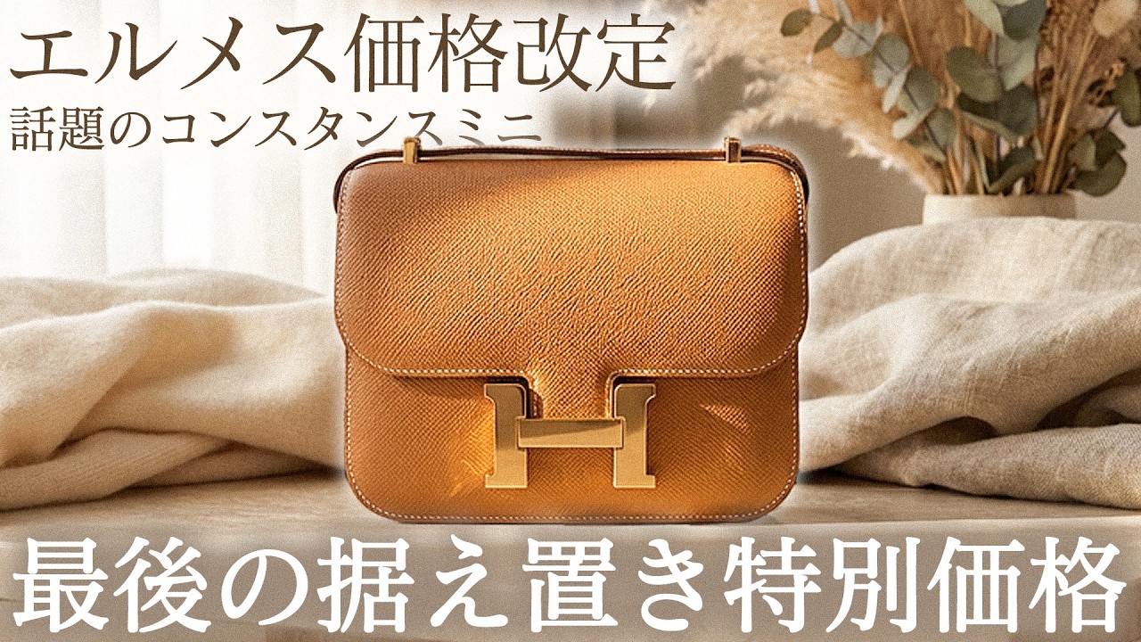 【現品限り】話題のエルメス・コンスタンスミニが価格据え置きの特別セール！お得に出会える最後のチャンス！【ブランドバンク銀座店】