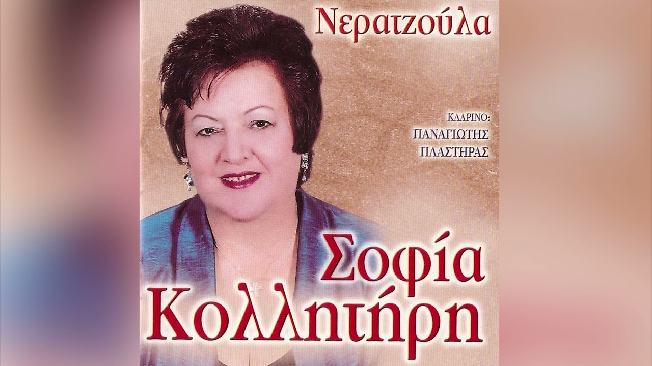Σοφία Κολλητήρη - Σουλιμιώτισσα - Official Audio Release