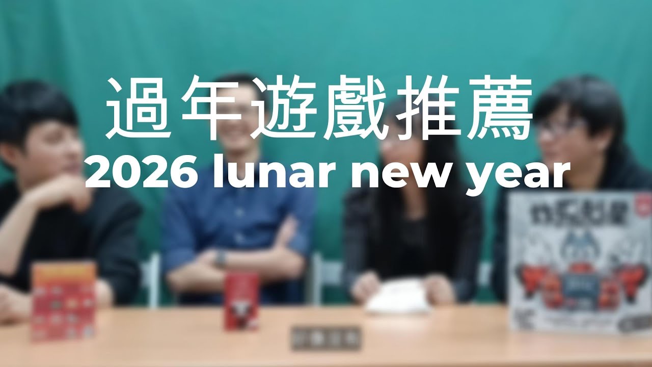 桌遊閒聊︱過年推薦桌遊ㄧfeat. 77號密室 莎白 豬排