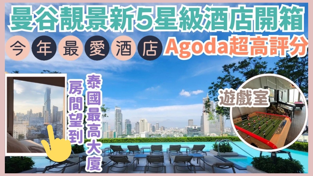 【🔥曼谷新5星級酒店推介】一千港元內包豐富😋早餐 |😲早餐有叉燒飯串燒🍦| 設備超齊全 | 遊戲室有夾公仔打機 | Grande Centre Point Surawong  @EsmesLife​