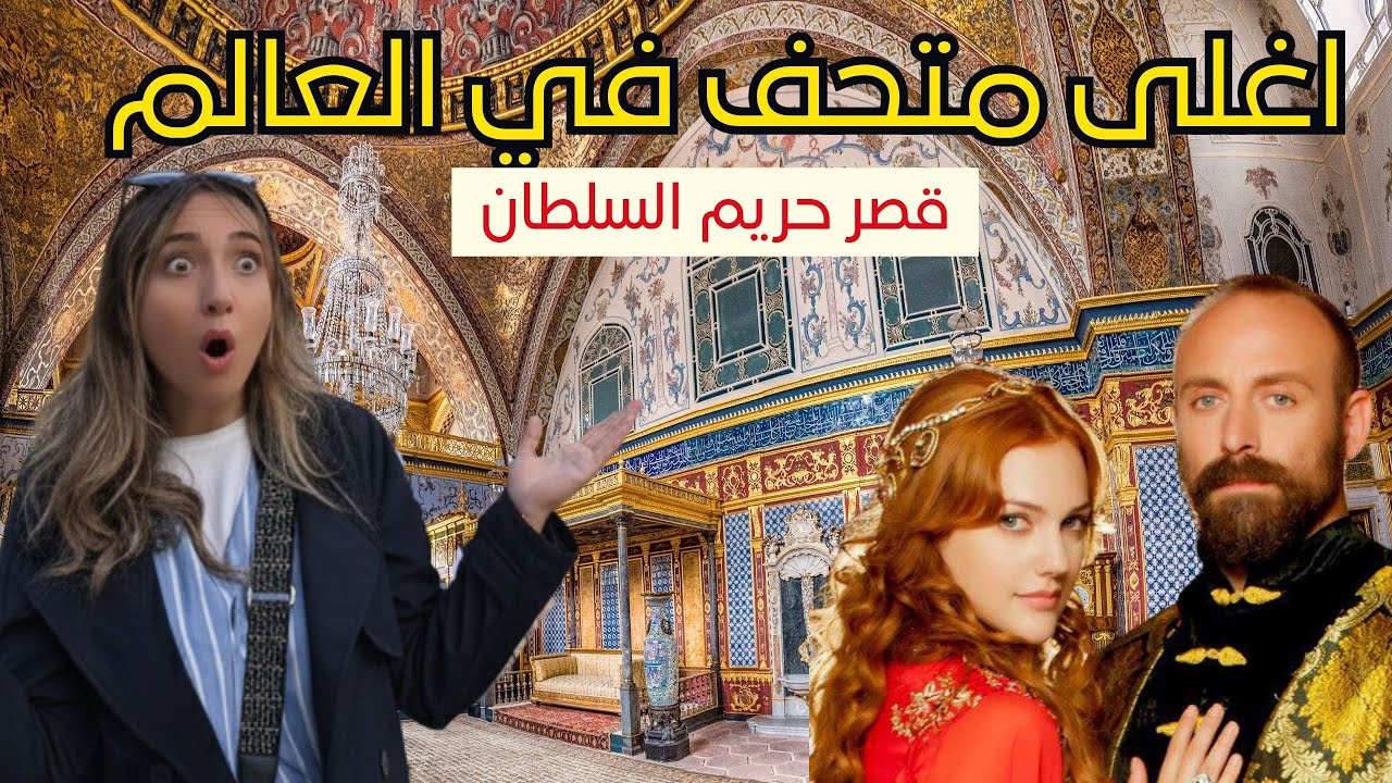 أغلى متحف في العالم! 🏰 قصر توبكابي وأول مرة أدخل قصر الحريم وانصدمت