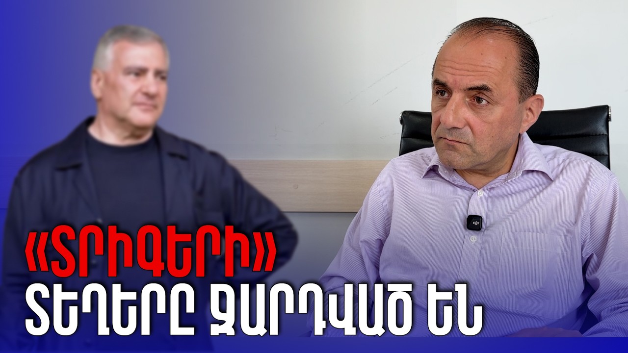 Սամվել Կարապետյանի &laquo;տրիգերի&raquo; տեղերը ջարդված են, տրաքում են ամենօրյա ռեժիմով