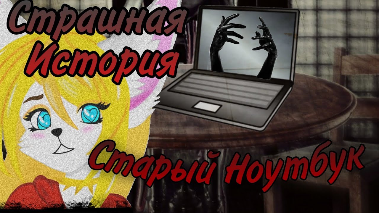 Старый Ноутбук. Страшная история на ночь. Страшилка
