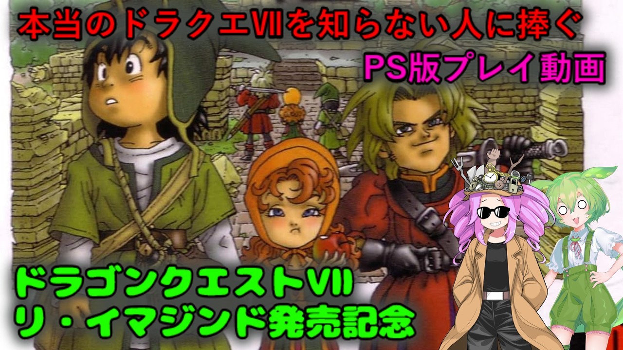 本当のドラクエⅦを知らない人に捧ぐ　PS版プレイ動画　ドラゴンクエストⅦリ・イマジンド発売記念　その3