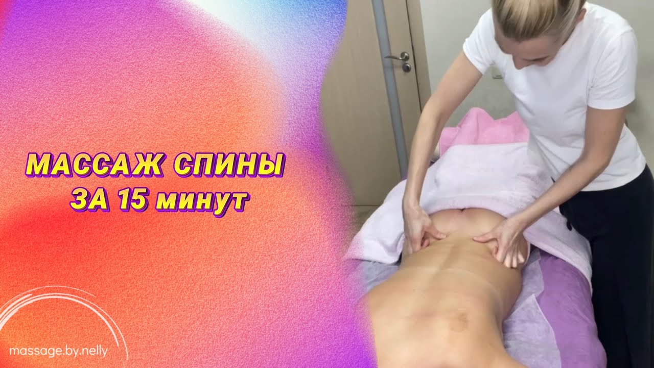 Массаж спины за 15 минут🔥