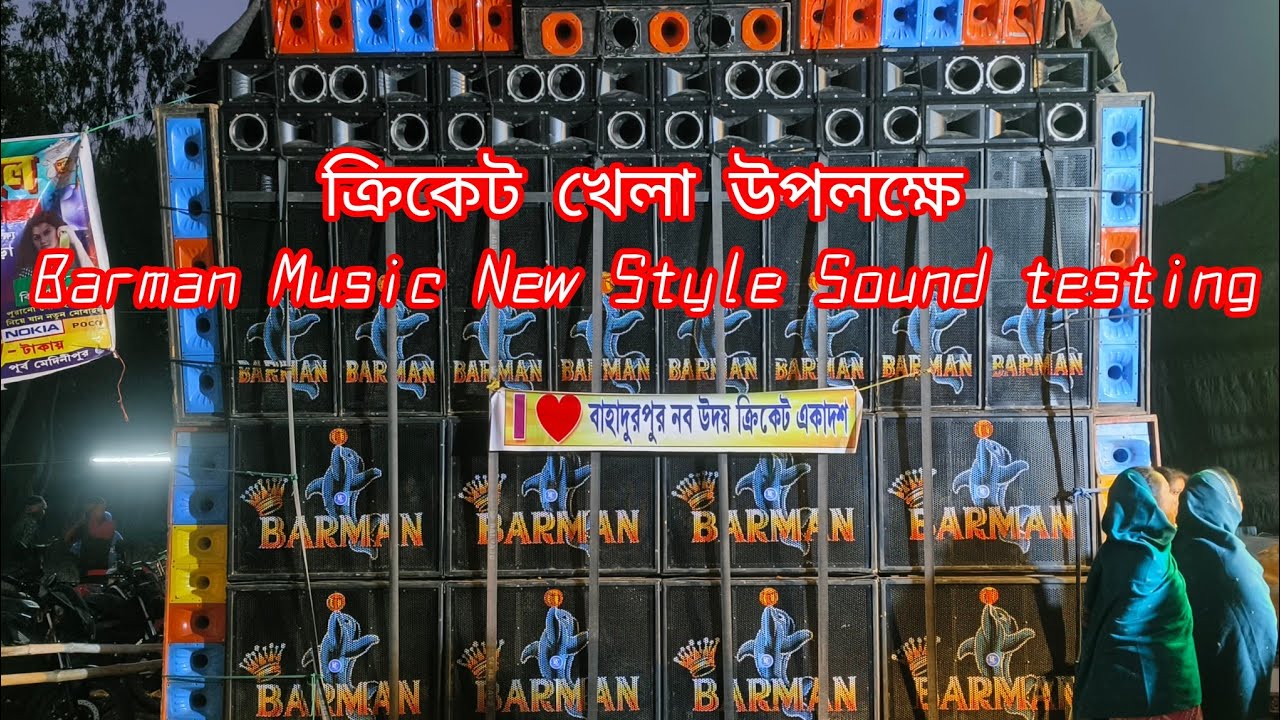 Barman Music New Style Sound testing | বাহাদুরপুর ক্রিকেট খেলা উপলক্ষে 🔥🔥