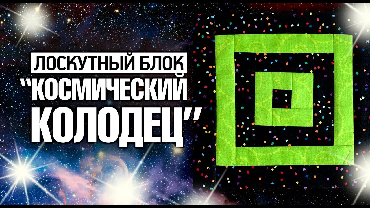 🌌Лоскутный эфир 324. Лоскутный блок 