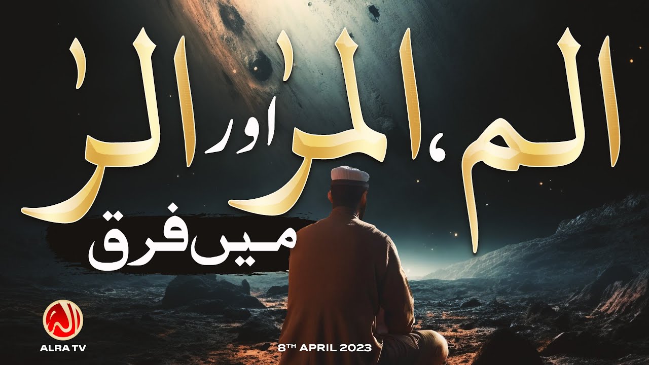Alif Laam Meem, Alif Laam Meem Ra aur Alif Laam Ra Mein Farq | Younus AlGohar | ALRA TV