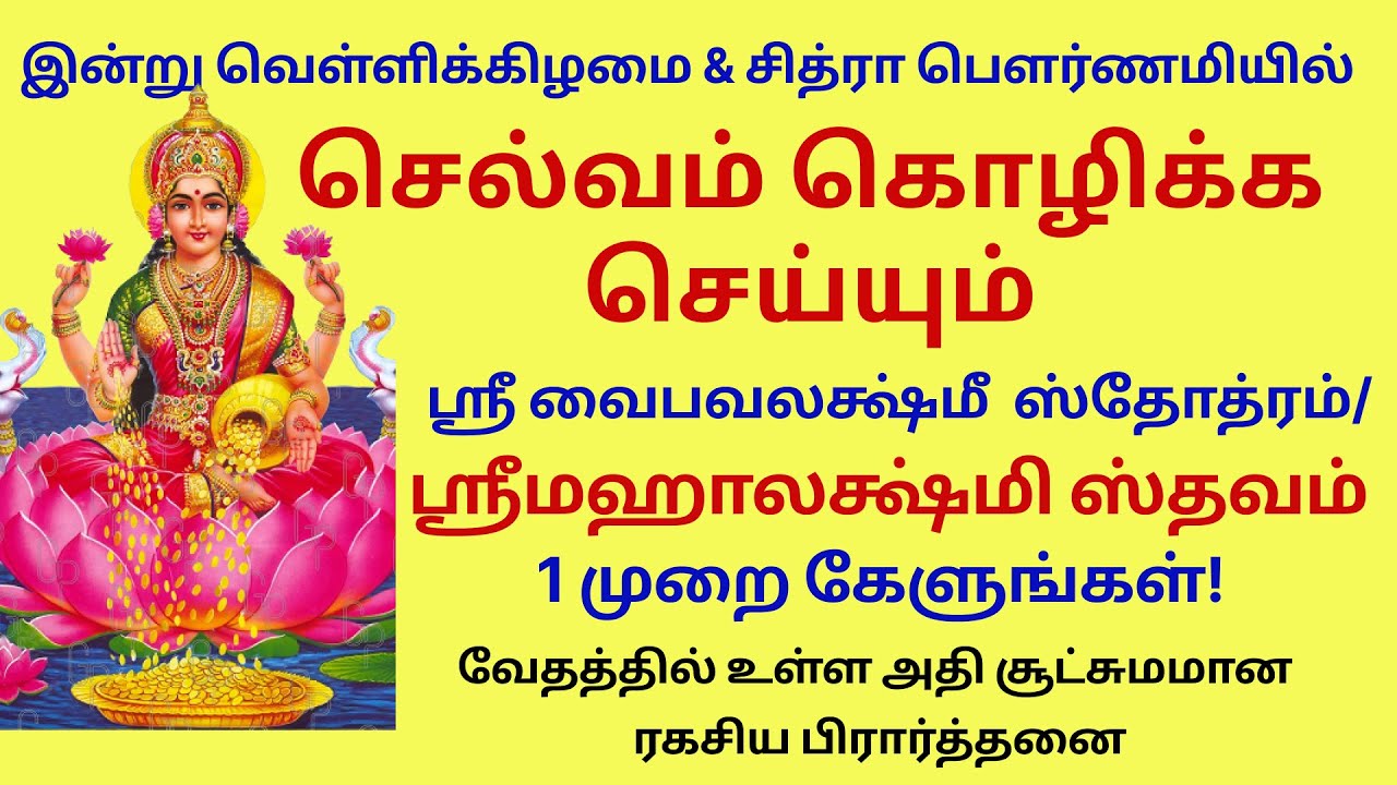 செல்வம் கொழிக்க செய்யும்  ஸ்ரீமஹாலக்ஷ்மி ஸ்தவம் chitra pournami vaibhava Lakshmi stotram