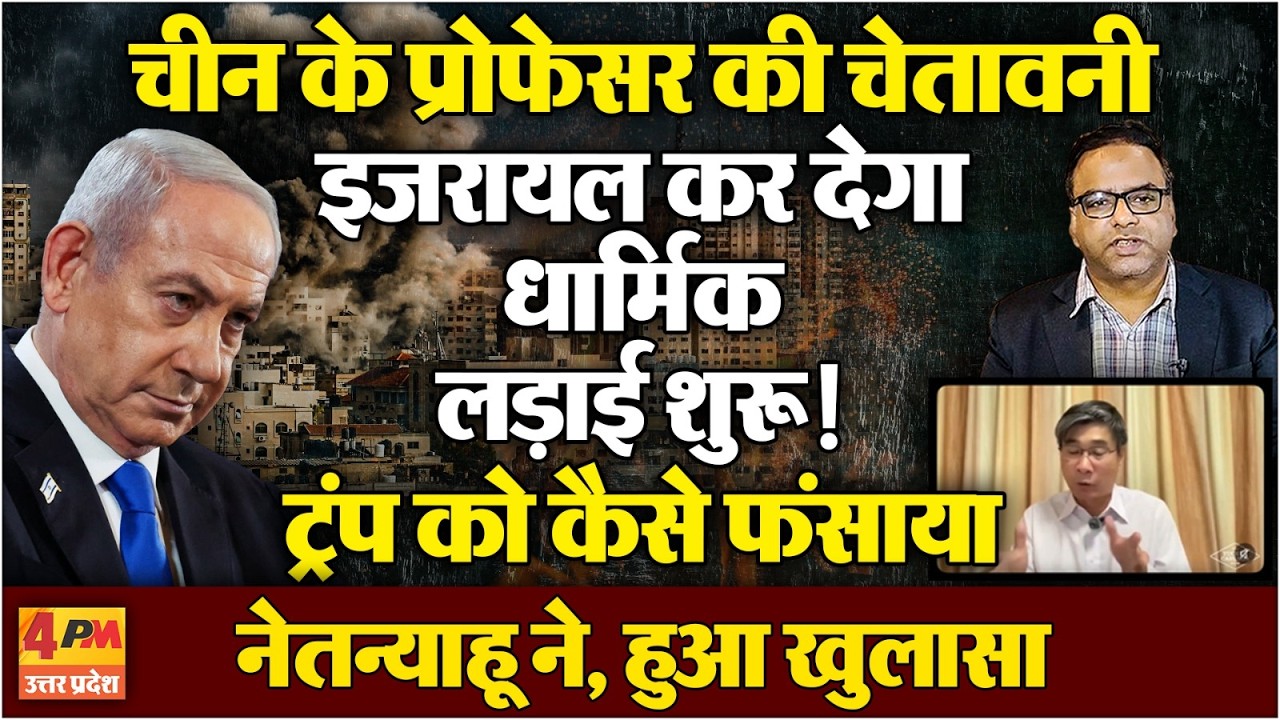 चीन के प्रोफेसर की चेतावनी, इजरायल कर देगा धार्मिक लड़ाई शुरू!