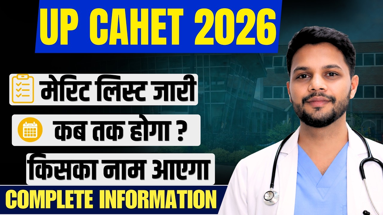 💯UP पैरामेडिकल 2026 मेरिट लिस्ट कब आयेगी🤔 किसका नाम आयेगा | UP CAHET Merit List 2026 CPET Cut Off