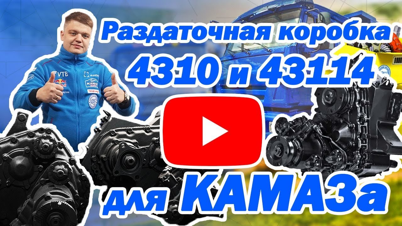 Как выбрать раздатку на КамАЗ 4310 и 43114? Ошибки, цены, оригиналы и неоригиналы!